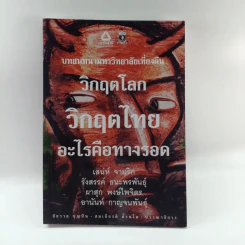 บทสนทนามหาวิทยาลัยเที่ยงคืน วิกฤตโลก วิกฤตไทย อะไรคือทางรอด