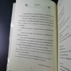 ชีวิตคู่อยู่อย่างไรให้ถึงปลายฟ้า - พญ.พรรณพิมล หล่อตระกูล รูปที่ 11