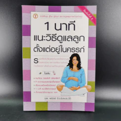 1 นาทีแนะวิธีดูแลลูกตั้งแต่อยู่ในครรภ์ - นพ.พนิตย์ จิวะนันทประวัติ