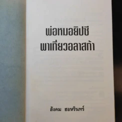 พ่อหมอยิปซีพาเที่ยวอลาสก้า - สังคม ฮอหรินทร์ รูปที่ 8