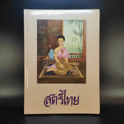 สตรีไทย - คณะกรรมการส่งเสริมและประสานงานสตรีแห่งชาติ (กสส.) สำนักนายกรัฐมนตรี รูปที่ 1