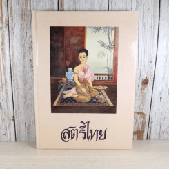 สตรีไทย - คณะกรรมการส่งเสริมและประสานงานสตรีแห่งชาติ (กสส.) สำนักนายกรัฐมนตรี