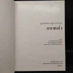ขุมทรัพย์ความรู้สำหรับเด็ก การขนส่ง รูปที่ 5