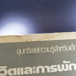 ขุมทรัพย์ความรู้สำหรับเด็ก ชีวิตและการพักผ่อน รูปที่ 3