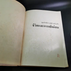 ขุมทรัพย์ความรู้สำหรับเด็ก ชีวิตและการพักผ่อน รูปที่ 8