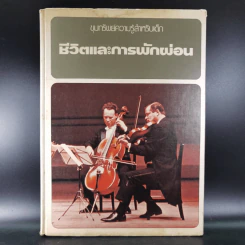 ขุมทรัพย์ความรู้สำหรับเด็ก ชีวิตและการพักผ่อน