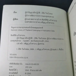 ผู้นำปัญญาเชิงปฏิบัติ มีชัย วีระไวทยะ ผู้นำการพัฒนาประชากรและชุมชนสากล รูปที่ 8