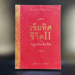 เข็มทิศชีวิต II ตอน กฎแห่งเข็มทิศ - ฐิตินาถ ณ พัทลุง