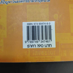 จิบหนังสือ ดื่มปัญญา ยุคน้ำมันแพง - วิษณุ โชลิตกุล รูปที่ 13