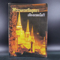 พระนครศรีอยุธยา เมืองมรดกโลก