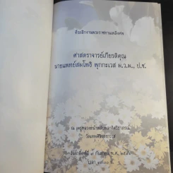 ที่ระลึกงานพระราชทานเพลิงศพ ศาสตราจารย์เกียรติคุณนายแพทย์สมโพธิ พุกกะเวส รูปที่ 8