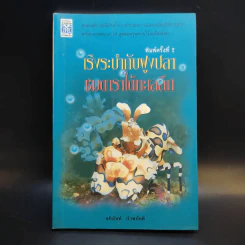 เริงระบำกับฝูงปลา ชมดาราใต้ทะเลลึก - อภินันท์ บัวหภักดี