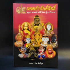 12 เทพเจ้าศักดิ์สิทธิ์ บูชาแล้วชีวิตรุ่งเรือง - ทศพล จังพานิชย์กุล