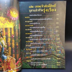 12 เทพเจ้าศักดิ์สิทธิ์ บูชาแล้วชีวิตรุ่งเรือง - ทศพล จังพานิชย์กุล รูปที่ 10