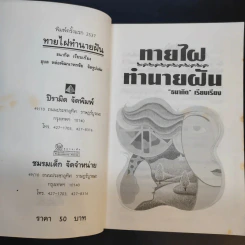 ทายไฝ ทำนายฝัน - ธนากิต รูปที่ 8