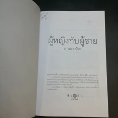 ผู้หญิงกับผู้ชาย - ส.พลายน้อย รูปที่ 9