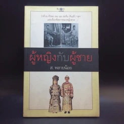 ผู้หญิงกับผู้ชาย - ส.พลายน้อย