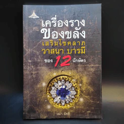 เครื่องราง ของขลัง เสริมโชคลาภ วาสนา บารมี ของ 12 นักษัตร - เฒ่า อัคคี