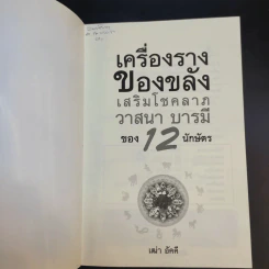 เครื่องราง ของขลัง เสริมโชคลาภ วาสนา บารมี ของ 12 นักษัตร - เฒ่า อัคคี รูปที่ 8