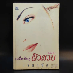 เคล็ดลับสู่ผิวสวย - เจิดจรัส รูปที่ 1
