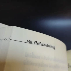 ชีวิตกับเวลาที่เหลืออยู่ - พระอาจารย์สุเมธี จกกวโร รูปที่ 12