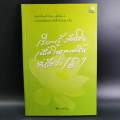เรียนรู้ ร้อยใจเพื่อใครคนนั้นที่ชื่อว่าเรา - เพียงขวัญ
