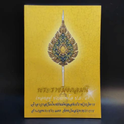 พระราชมงคลมุนี (ทองอยู่ ปญญาพโล ป.ธ.4) เจ้าอาวาสวัดโพชยนต์พลเสพย์ราชวรวิหาร อ.พระประแดง จ.สมุทรปราการ