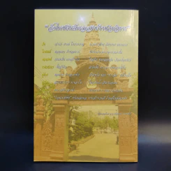 พระราชมงคลมุนี (ทองอยู่ ปญญาพโล ป.ธ.4) เจ้าอาวาสวัดโพชยนต์พลเสพย์ราชวรวิหาร อ.พระประแดง จ.สมุทรปราการ รูปที่ 2