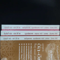 อัล-อิศลาหุ สมาคม เอกสารอัล-อิศลาหุ ฟื้นฟู เผยแผ่ และอนุรักษ์อิสลาม อันดับที่ 433,436,445 รูปที่ 2