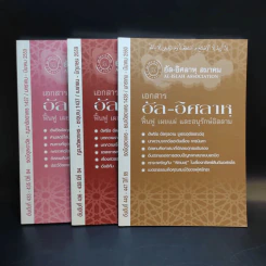 อัล-อิศลาหุ สมาคม เอกสารอัล-อิศลาหุ ฟื้นฟู เผยแผ่ และอนุรักษ์อิสลาม อันดับที่ 433,436,445