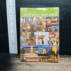 วันสำคัญ ประเพณี การละเล่นของไทย - ชลิยา ศรีสุกใส