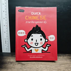 Quick Chinese ภาษาจีน พูดเลย! - พรเพ็ญ เลิศชัยพัฒนกุล