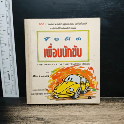 ข้อคิดเพื่อนนักขับ - Mike Leonard, ณัฏฐวุฒิ ฤทธากรณ์
