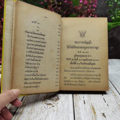 ประมวลกฎหมายอาญา พร้อมด้วยประกาศของคณะปฏิวัติและประมวลกฎหมายวิธีพิจารณาความอาญา รูปที่ 13