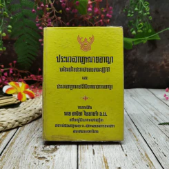 ประมวลกฎหมายอาญา พร้อมด้วยประกาศของคณะปฏิวัติและประมวลกฎหมายวิธีพิจารณาความอาญา