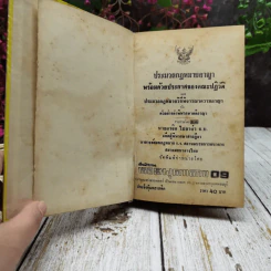 ประมวลกฎหมายอาญา พร้อมด้วยประกาศของคณะปฏิวัติและประมวลกฎหมายวิธีพิจารณาความอาญา รูปที่ 5