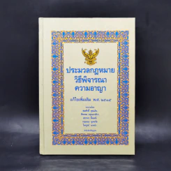 ประมวลกฎหมายวิธีพิจารณาความอาญา แก้ไขเพิ่มเติม พ.ศ.2535