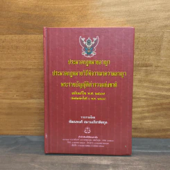 ประมวลกฎหมายอาญา ประมวลกฎหมายวิธีพิจารณาความอาญา พระราชบัญญัติตำรวจแห่งชาติ ฉบับแก้ไข พ.ศ.2547 - พัฒนพงศ์ สมานเกียรติสกุล