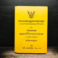 ประมวลกฎหมายอาญา (ฉบับแก้ไขเพิ่มเติมสมบูรณ์ปัจจุบัน) และ ประมวล กฎหมายวิธีพิจารณาความอาญา - โพธิ์ แซมลำเจียก พ.ม., น.บ.