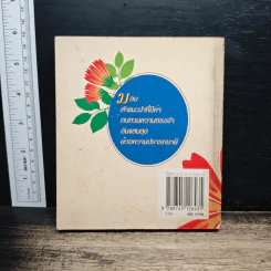 458 ข้อคิดเพื่อชีวิตที่มีความสุข เล่ม 3 - H.Jackson Brown รูปที่ 2
