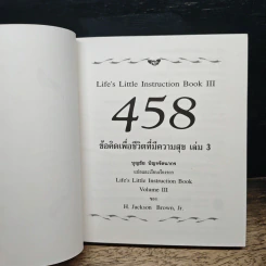 458 ข้อคิดเพื่อชีวิตที่มีความสุข เล่ม 3 - H.Jackson Brown รูปที่ 6