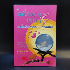 เครื่องรางเรียกเคล็ดลับเมตตา-มหาเสน่ห์ - มาเรียม ยานีเลาะ