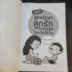 คู่มือดูแลรักษาลูกรักกับสารพัดโรคภัยไข้เจ็บ - มนันยา เกตุแก้ว รูปที่ 8