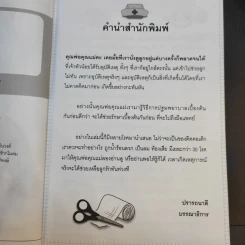 คู่มือดูแลรักษาลูกรักกับสารพัดโรคภัยไข้เจ็บ - มนันยา เกตุแก้ว รูปที่ 10