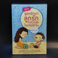 คู่มือดูแลรักษาลูกรักกับสารพัดโรคภัยไข้เจ็บ - มนันยา เกตุแก้ว รูปที่ 1