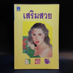 เสริมสวย รูปที่ 1