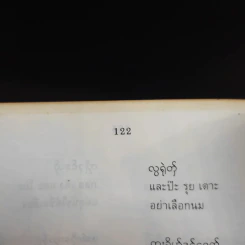 ที่ระลึกในงานพระราชทานเพลิงศพ คุณพ่อเพิ่ม รามัญจิต รูปที่ 19
