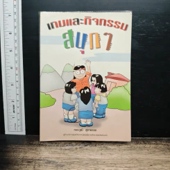 เกมและกิจกรรมสนุกๆ - ทรงวุฒิ สุธาอรรถ รูปที่ 1