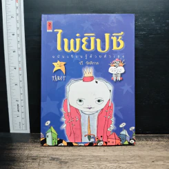 ไพ่ยิปซี ฉบับเรียนรู้ด้วยตัวเอง - รวี รัตติกาล