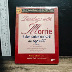 วันอังคารแห่งความทรงจำกับครูมอร์รี - Mitch Albom รูปที่ 1